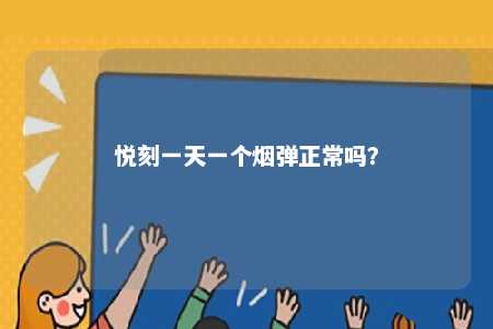 悦刻一天一个烟弹正常吗？ 